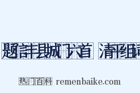 题信丰县城门六首·清平组词是什么意思的图片